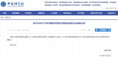 中国科学院、工程院增选院士名单公布，环保领